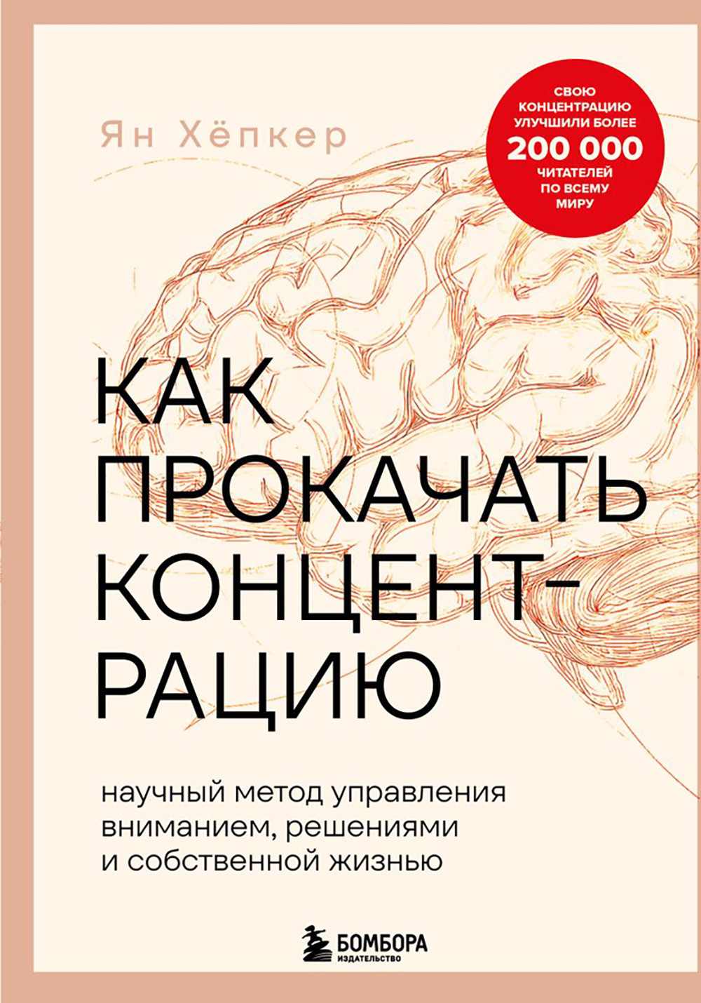 Нехудожественная книга Бомбора Как прокачать концентрацию (Хепкер Я. 9785042258923)