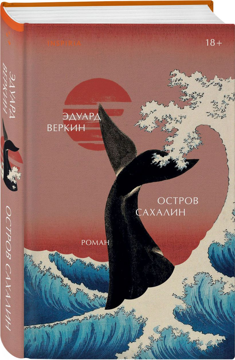 Набор художественных книг Inspiria Остров сахалин. Сорока на виселице (Веркин Э. 9785042455605) — фото 3