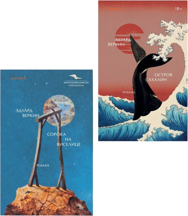 Набор художественных книг Inspiria Остров сахалин. Сорока на виселице (Веркин Э. 9785042455605)