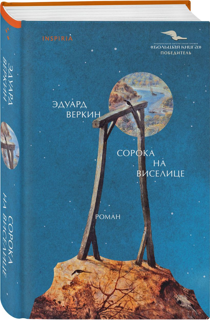 Набор художественных книг Inspiria Остров сахалин. Сорока на виселице (Веркин Э. 9785042455605) — фото 2