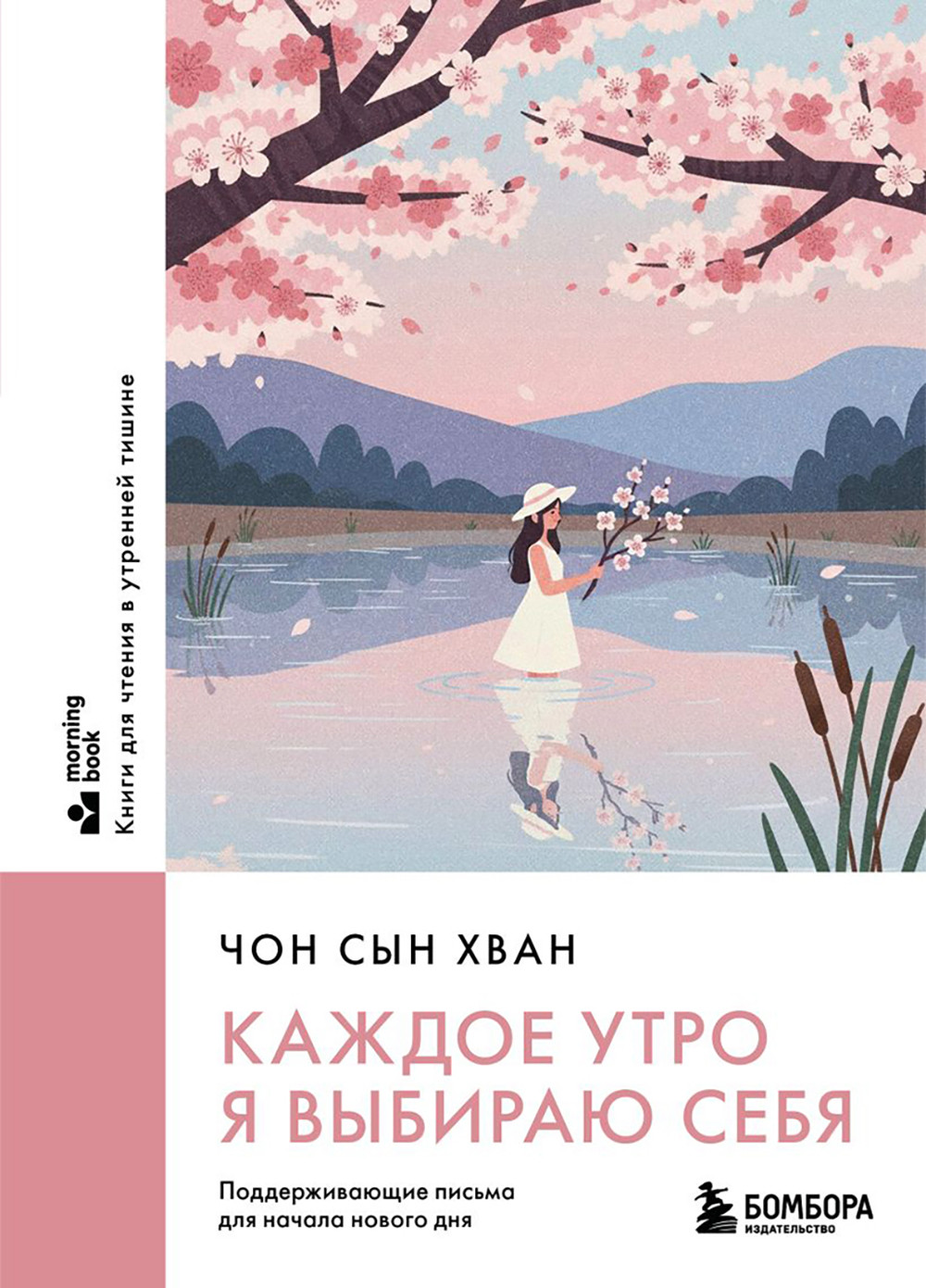 Нехудожественная книга Бомбора Каждое утро я выбираю себя (Чон С. 9785042326851)