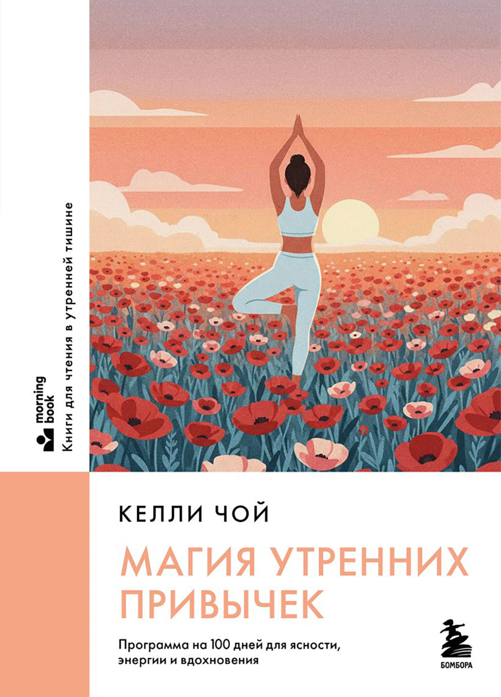 Нехудожественная книга Бомбора Магия утренних привычек (Чой К. 9785042231285)