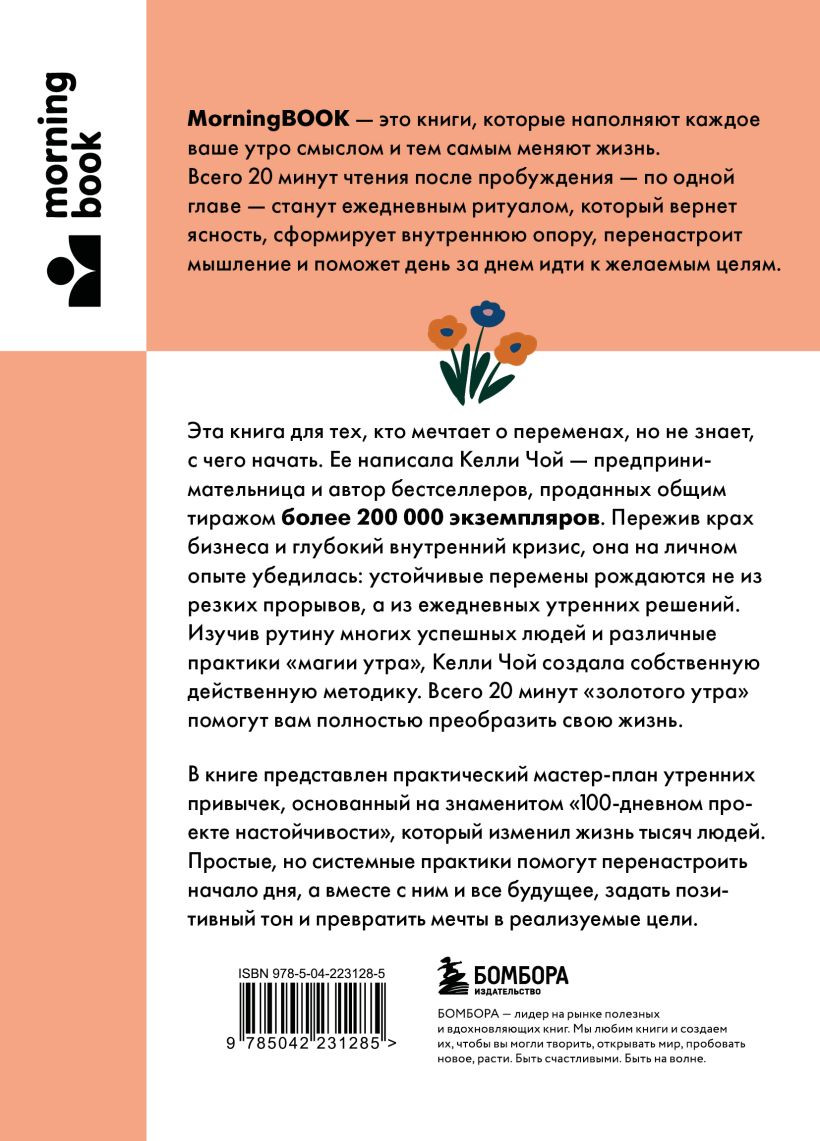 Нехудожественная книга Бомбора Магия утренних привычек (Чой К. 9785042231285) — фото 2