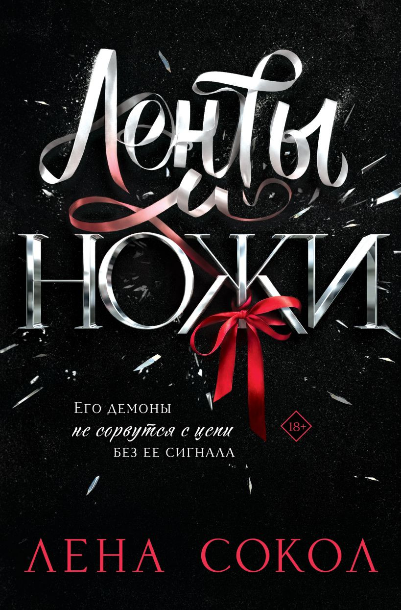 Художественная книга Эксмо Ленты и ножи (Сокол Л. 9785042317088)
