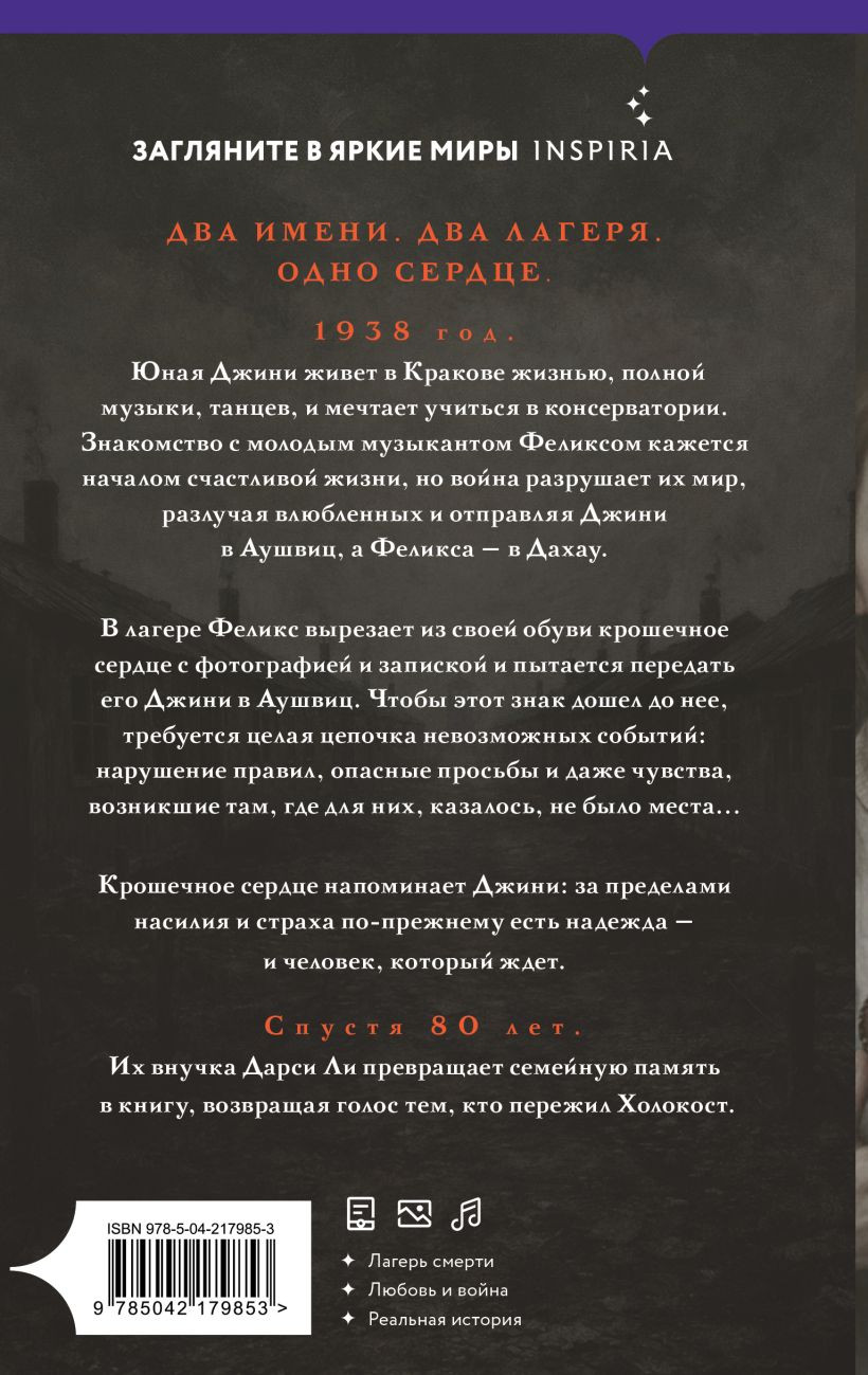 Художественная книга Inspiria Сердце Аушвица (Ли Д. 9785042179853) — фото 2