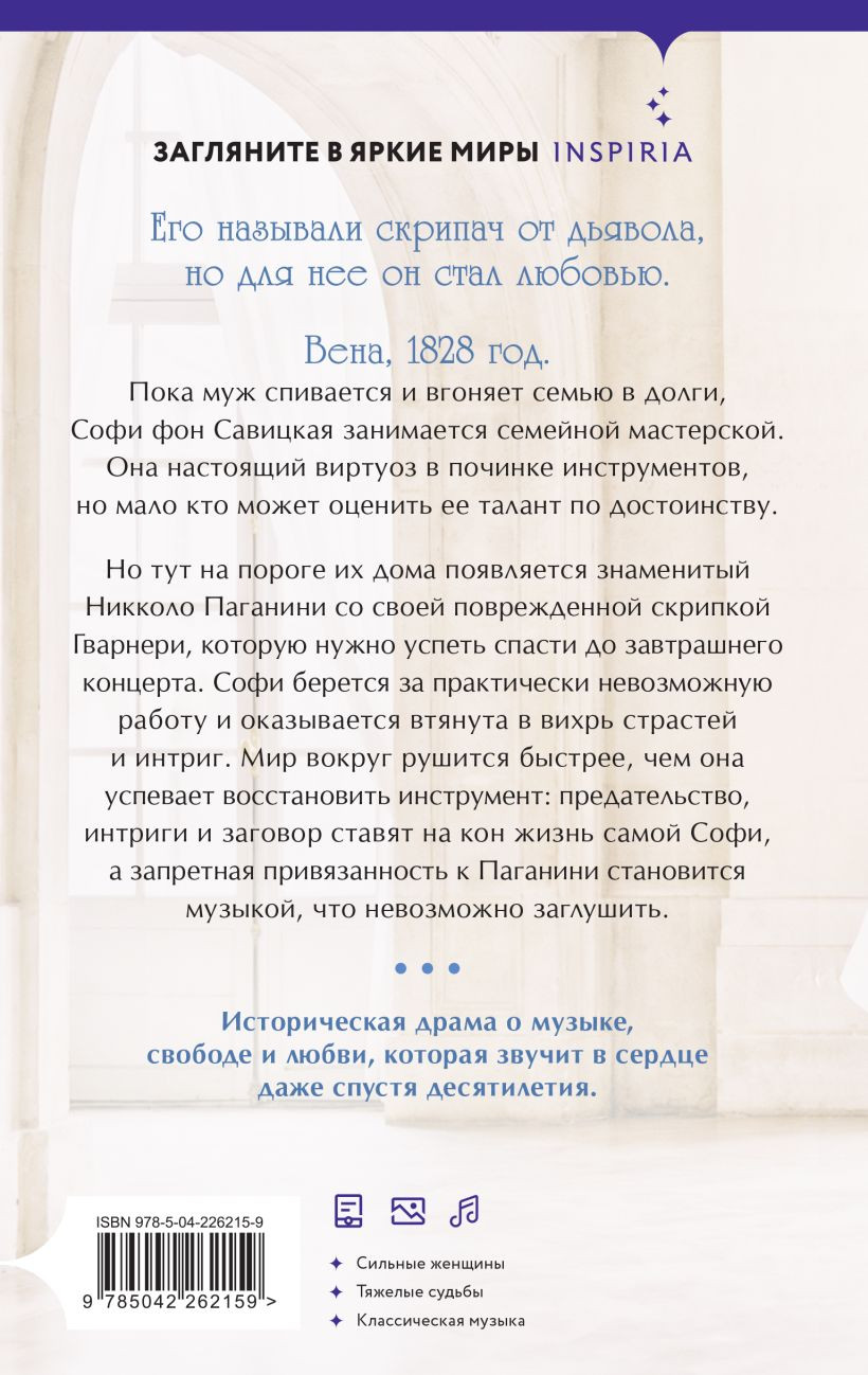 Художественная книга Inspiria Муза Паганини. Скрипач от дьявола (Беервальд С. 9785042262159) — фото 2