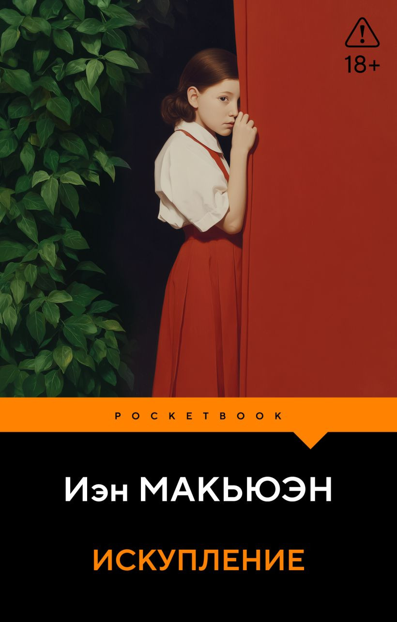 Художественная книга Эксмо Искупление (Макьюэн И. 9785042436277)