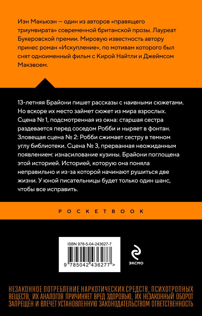 Художественная книга Эксмо Искупление (Макьюэн И. 9785042436277) — фото 2