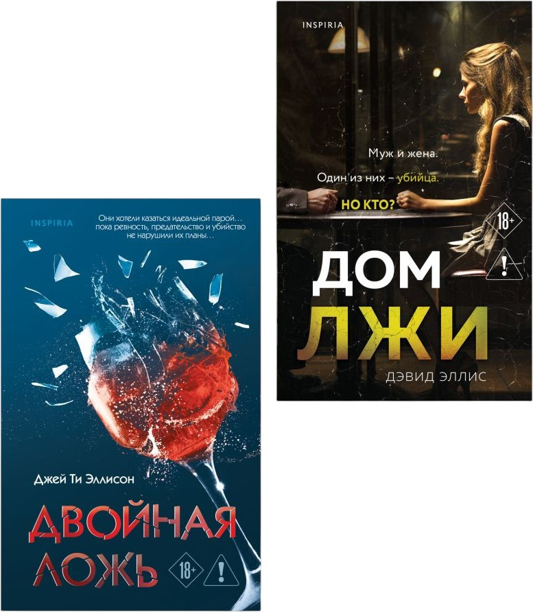 Набор художественных книг Inspiria Двойная ложь. Дом лжи (Эллис Д., Эллисон Дж. 9785042457890)