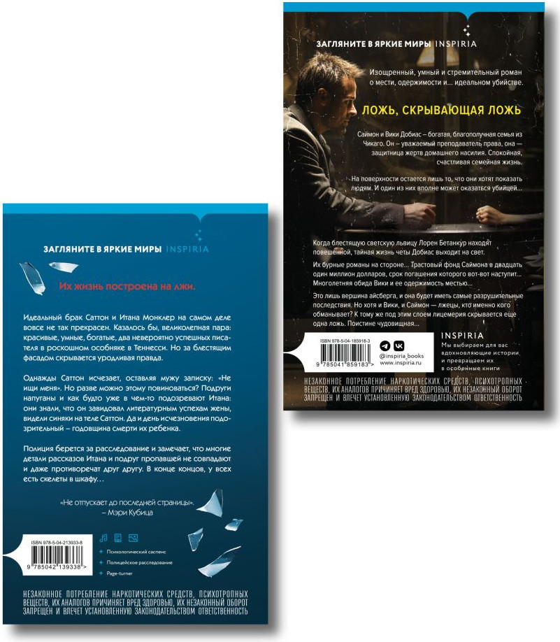 Набор художественных книг Inspiria Двойная ложь. Дом лжи (Эллис Д., Эллисон Дж. 9785042457890) — фото 2