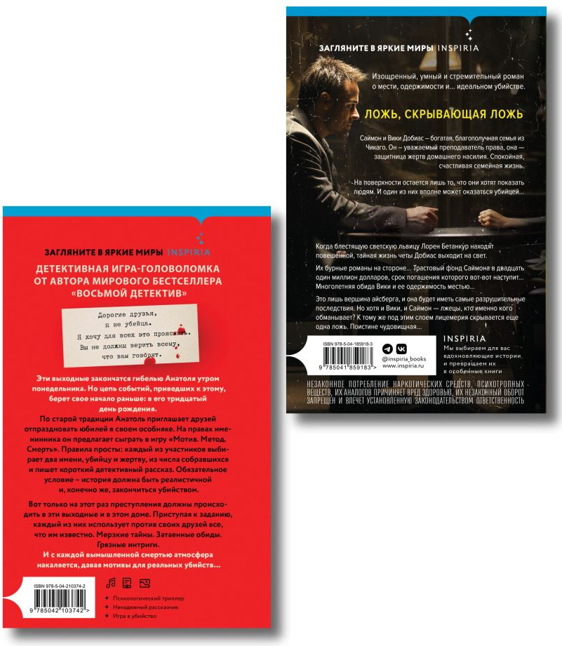 Набор художественных книг Inspiria Кто написал твою смерть. Дом лжи (Павези А., Эллис Д. 9785042457760) — фото 2