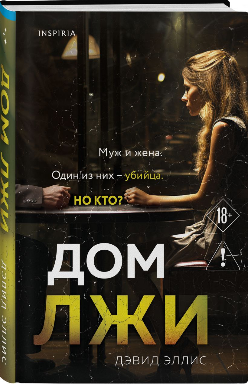 Набор художественных книг Inspiria Кто написал твою смерть. Дом лжи (Павези А., Эллис Д. 9785042457760) — фото 4