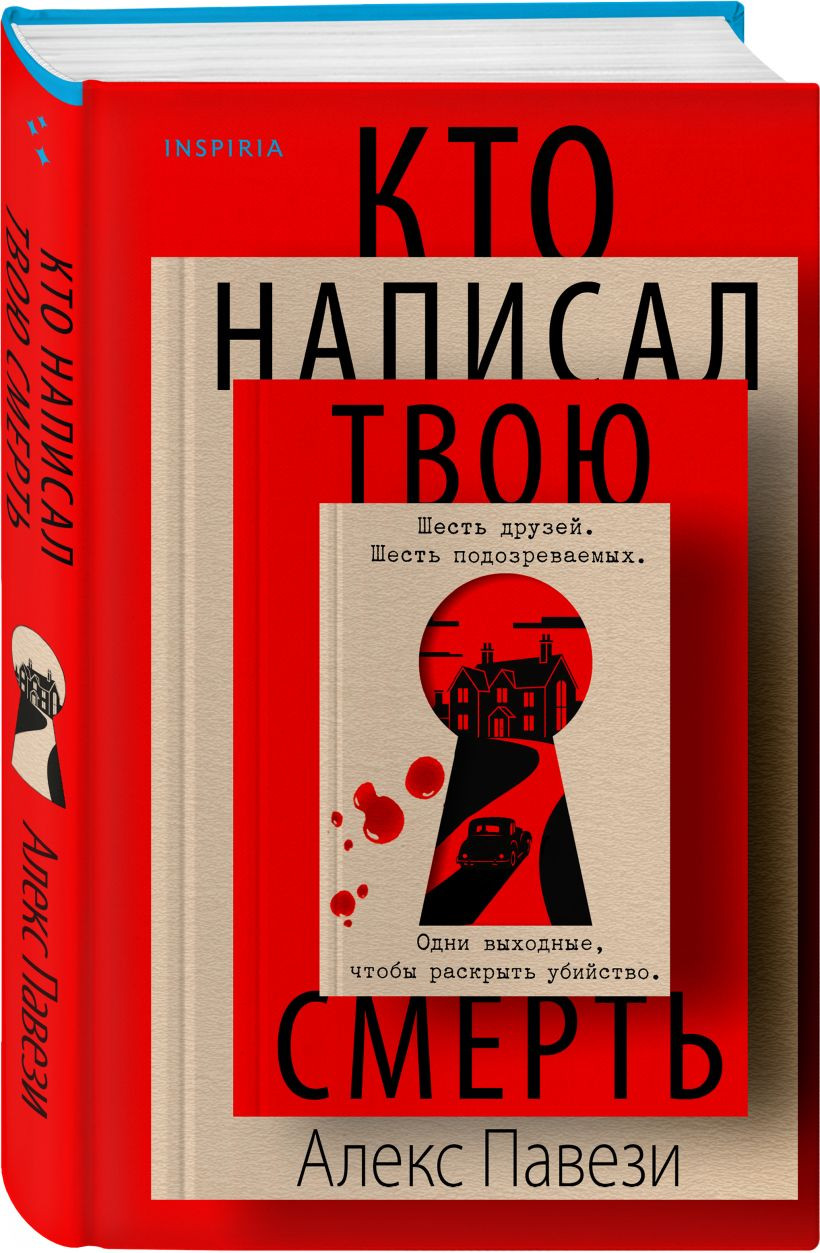 Набор художественных книг Inspiria Кто написал твою смерть. Дом лжи (Павези А., Эллис Д. 9785042457760) — фото 5