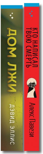 Набор художественных книг Inspiria Кто написал твою смерть. Дом лжи (Павези А., Эллис Д. 9785042457760) — фото 3