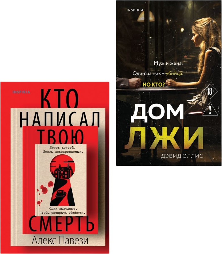 Набор художественных книг Inspiria Кто написал твою смерть. Дом лжи (Павези А., Эллис Д. 9785042457760)
