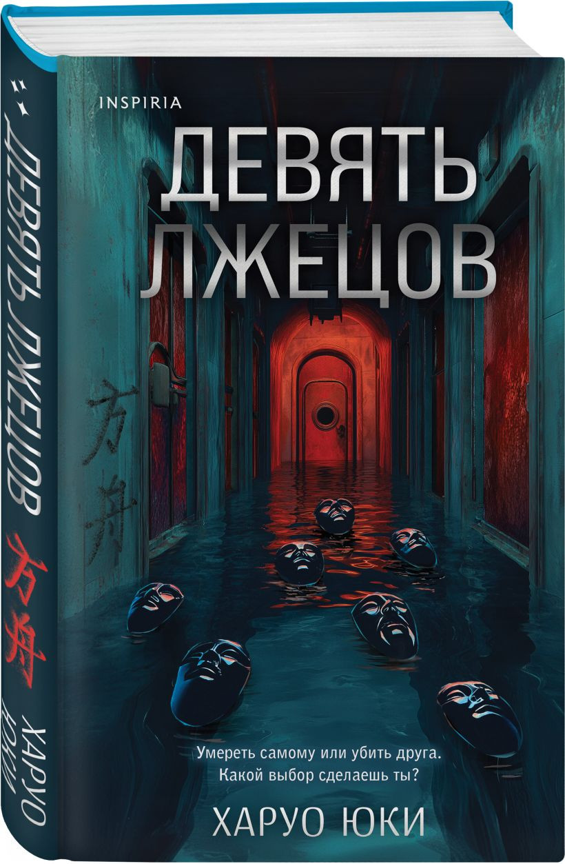 Набор художественных книг Inspiria Девять лжецов. Седьмой пациент (Тинэн М., Юки Х. 9785042436093) — фото 2