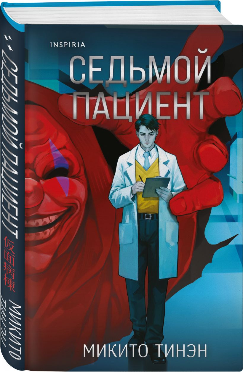 Набор художественных книг Inspiria Девять лжецов. Седьмой пациент (Тинэн М., Юки Х. 9785042436093) — фото 3