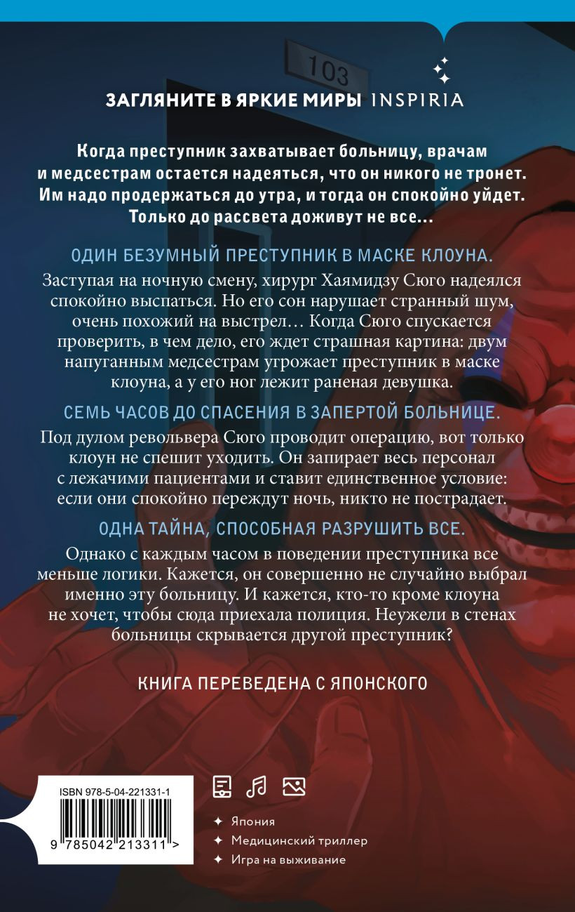 Набор художественных книг Inspiria Девять лжецов. Седьмой пациент (Тинэн М., Юки Х. 9785042436093) — фото 6
