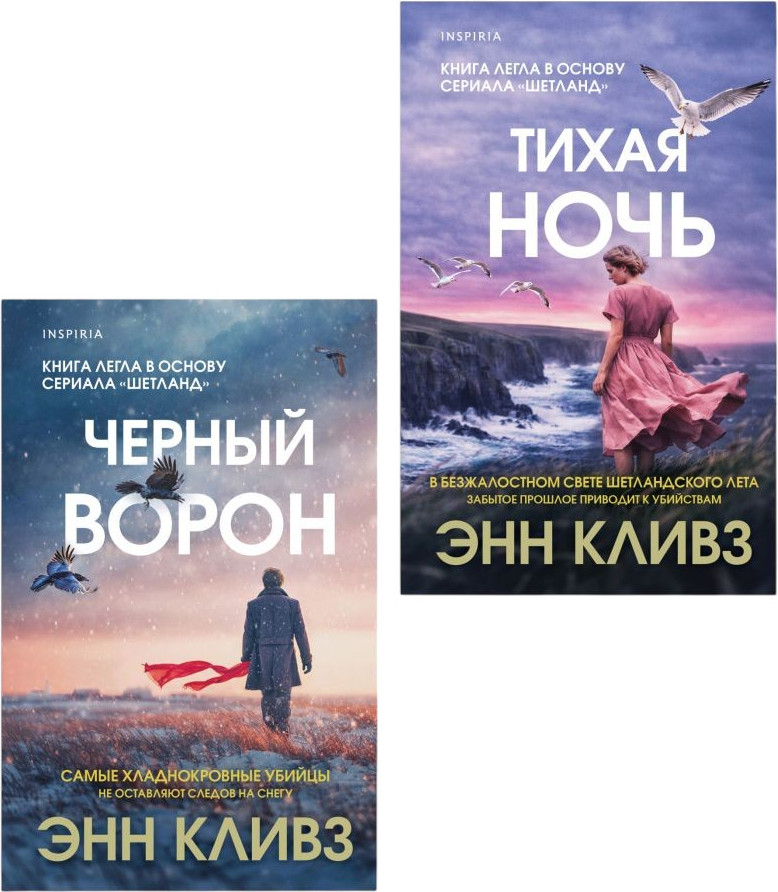 Набор художественных книг Inspiria Черный ворон. Тихая ночь (Кливз Э. 9785042456800)