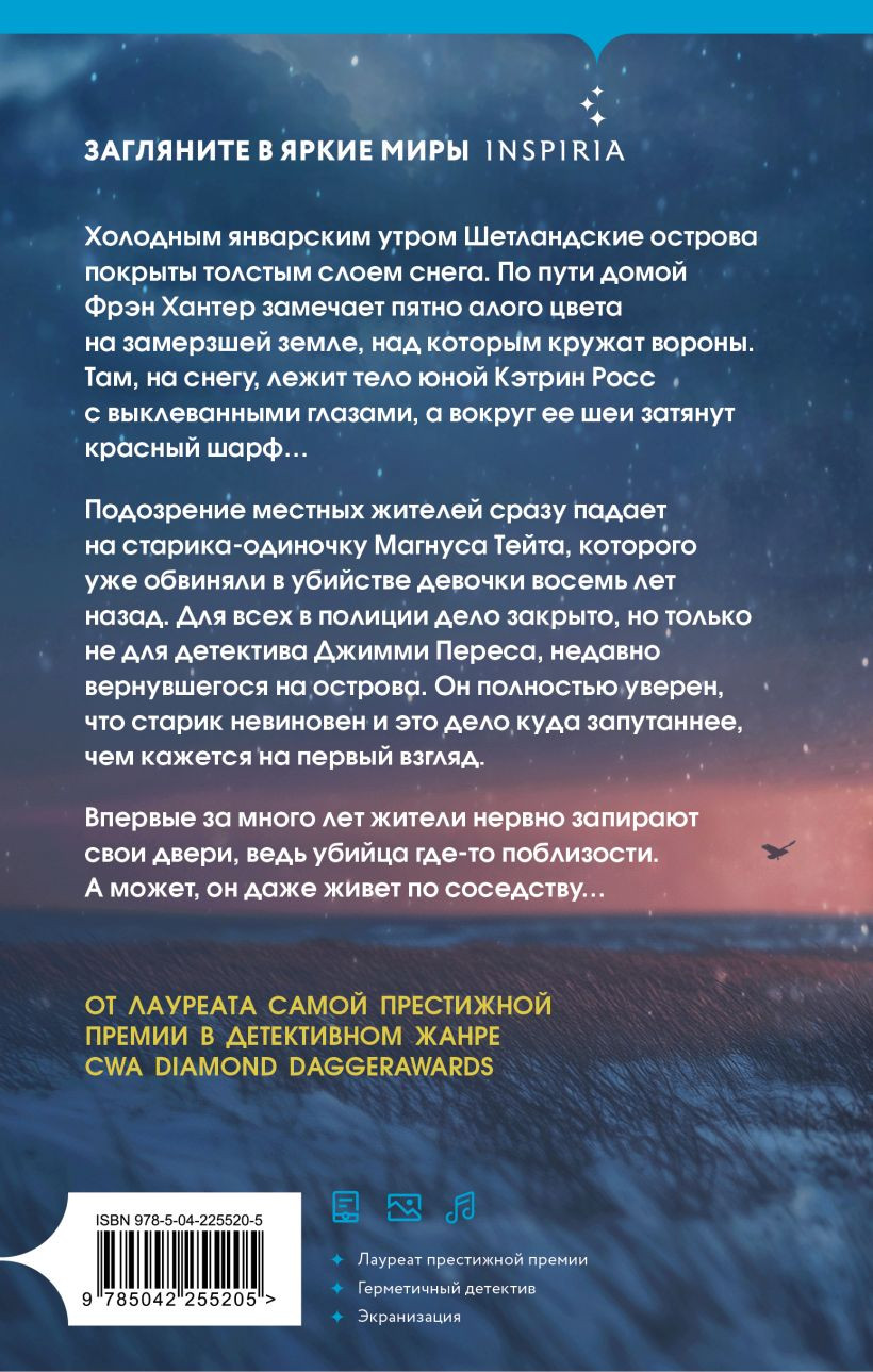 Набор художественных книг Inspiria Черный ворон. Тихая ночь (Кливз Э. 9785042456800) — фото 4