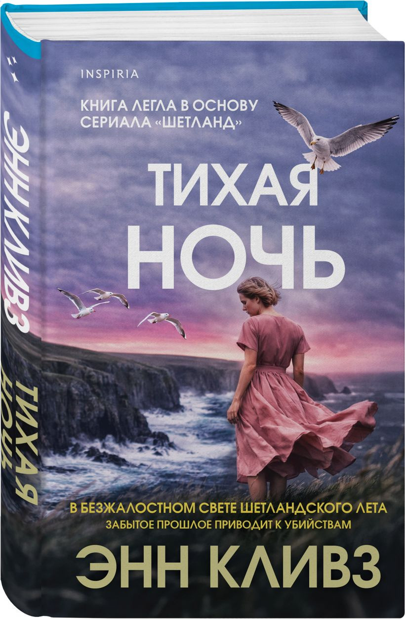 Набор художественных книг Inspiria Черный ворон. Тихая ночь (Кливз Э. 9785042456800) — фото 3