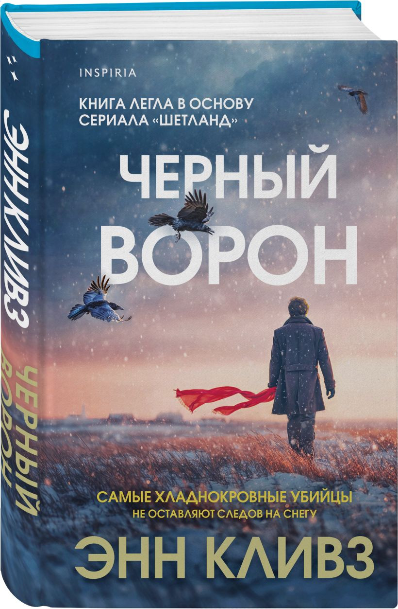 Набор художественных книг Inspiria Черный ворон. Тихая ночь (Кливз Э. 9785042456800) — фото 2
