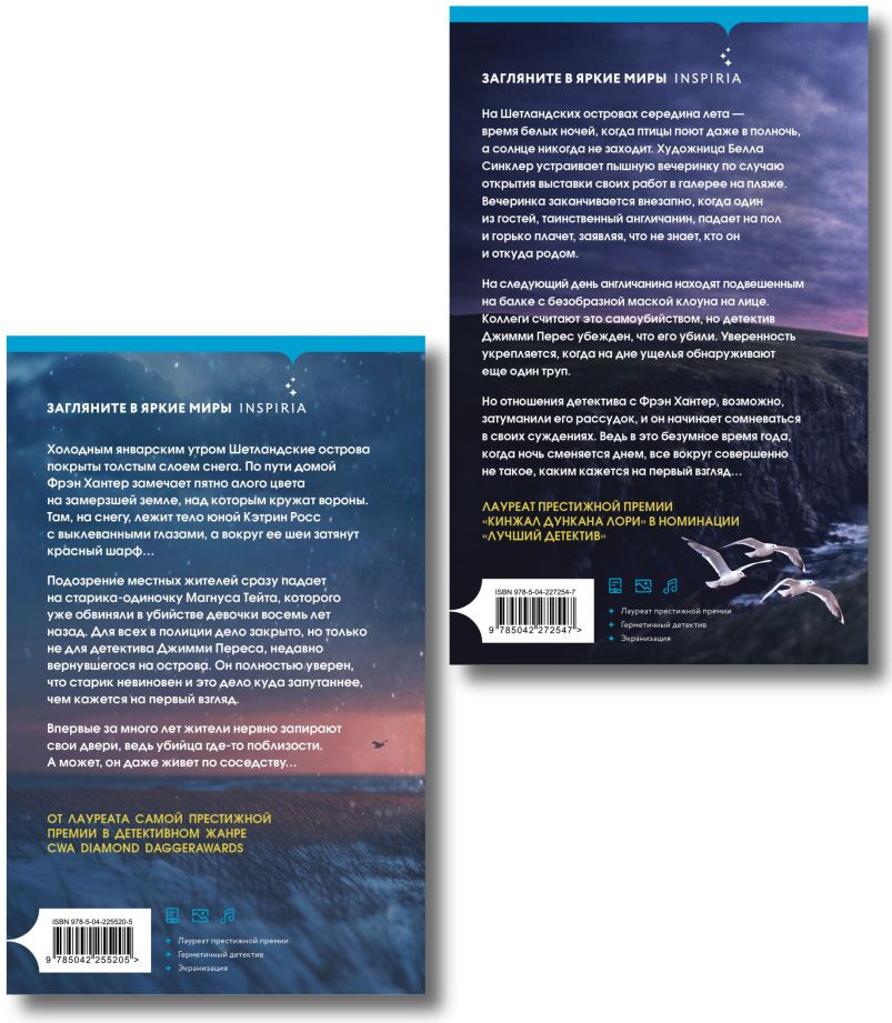 Набор художественных книг Inspiria Черный ворон. Тихая ночь (Кливз Э. 9785042456800) — фото 6