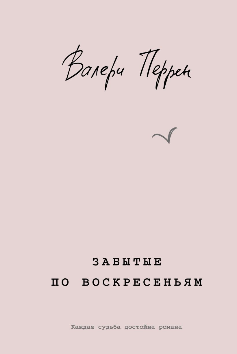 Художественная книга Эксмо Забытые по воскресеньям, твердая обложка (Перрен Валери)