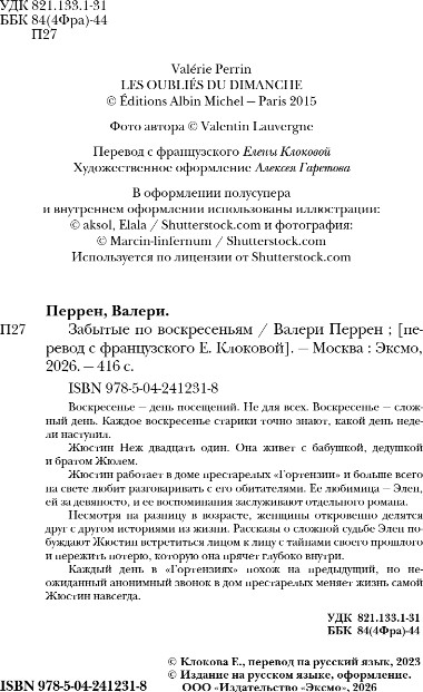 Художественная книга Эксмо Забытые по воскресеньям, твердая обложка (Перрен Валери) — фото 2