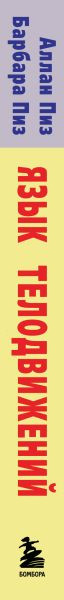 Нехудожественная книга Бомбора Язык телодвижений (Пиз А., Пиз Б. 9785042422737) — фото 3