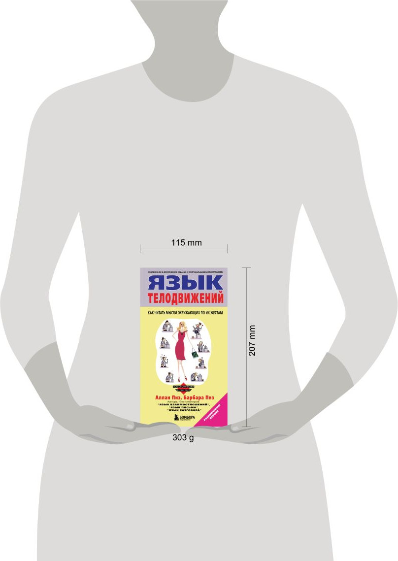 Нехудожественная книга Бомбора Язык телодвижений (Пиз А., Пиз Б. 9785042422737) — фото 4