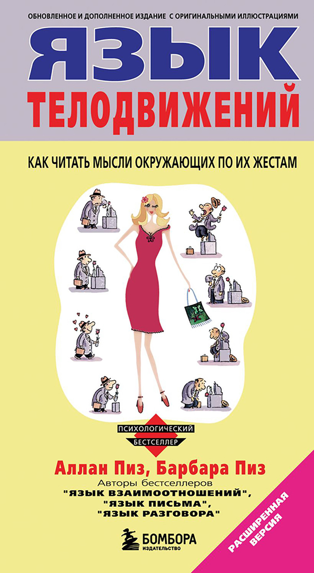 Нехудожественная книга Бомбора Язык телодвижений (Пиз А., Пиз Б. 9785042422737)