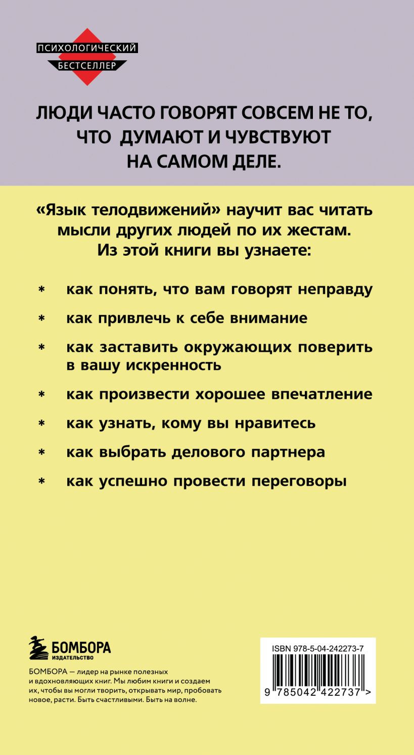 Нехудожественная книга Бомбора Язык телодвижений (Пиз А., Пиз Б. 9785042422737) — фото 2