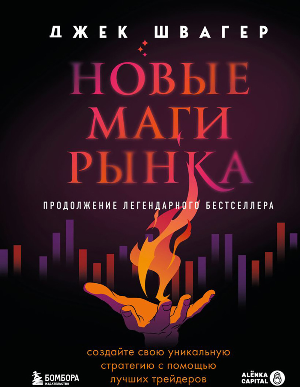 Нехудожественная книга Бомбора Новые маги рынка (Швагер Д. 9785042267239)