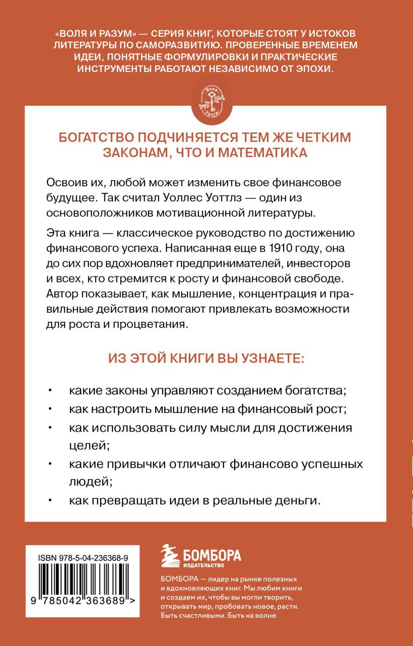 Нехудожественная книга Бомбора Наука стать богатым (Уоттлз У. 9785042363689) — фото 2