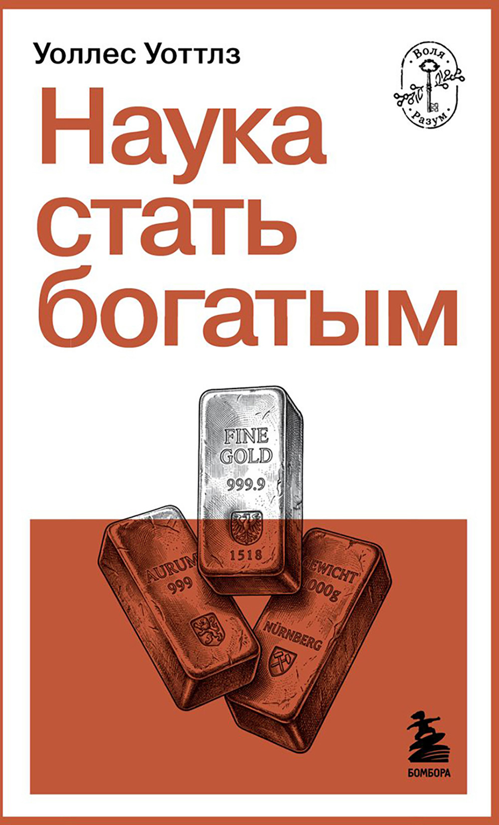 Нехудожественная книга Бомбора Наука стать богатым (Уоттлз У. 9785042363689)