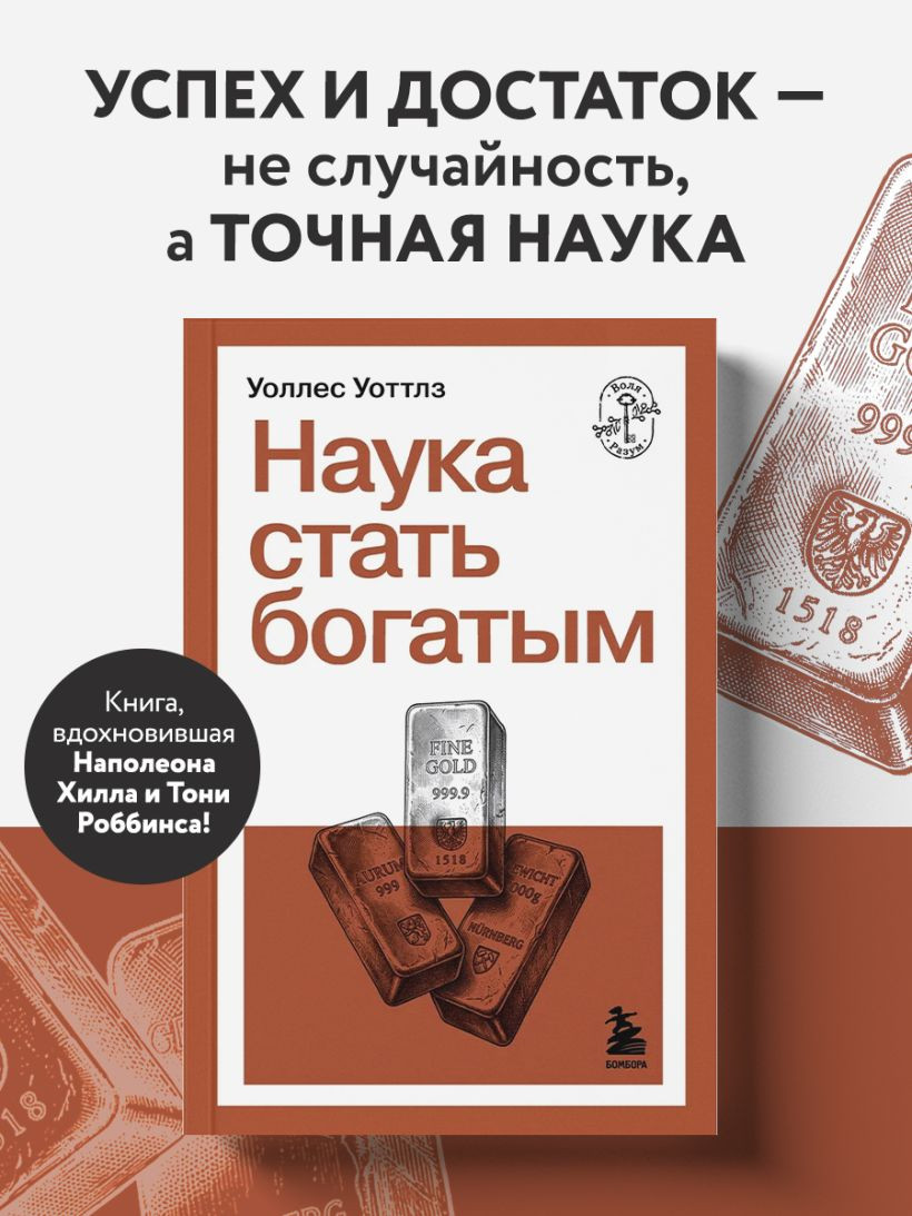 Нехудожественная книга Бомбора Наука стать богатым (Уоттлз У. 9785042363689) — фото 5