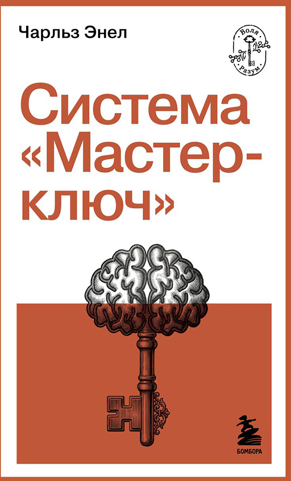 Нехудожественная книга Бомбора Система Мастер-ключ (Энел Ч. 9785042363719)