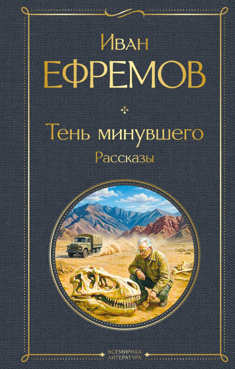 Художественная книга Эксмо Тень минувшего. Рассказы (Ефремов И. 9785042339646)