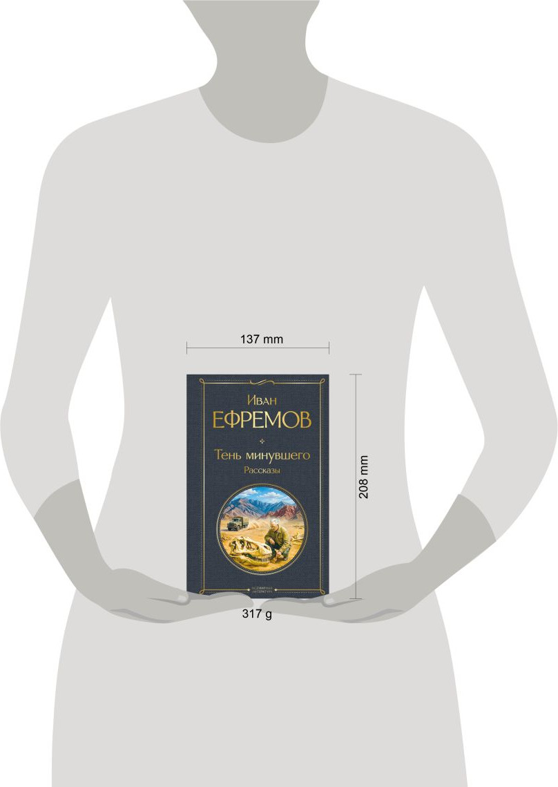 Художественная книга Эксмо Тень минувшего. Рассказы (Ефремов И. 9785042339646) — фото 4