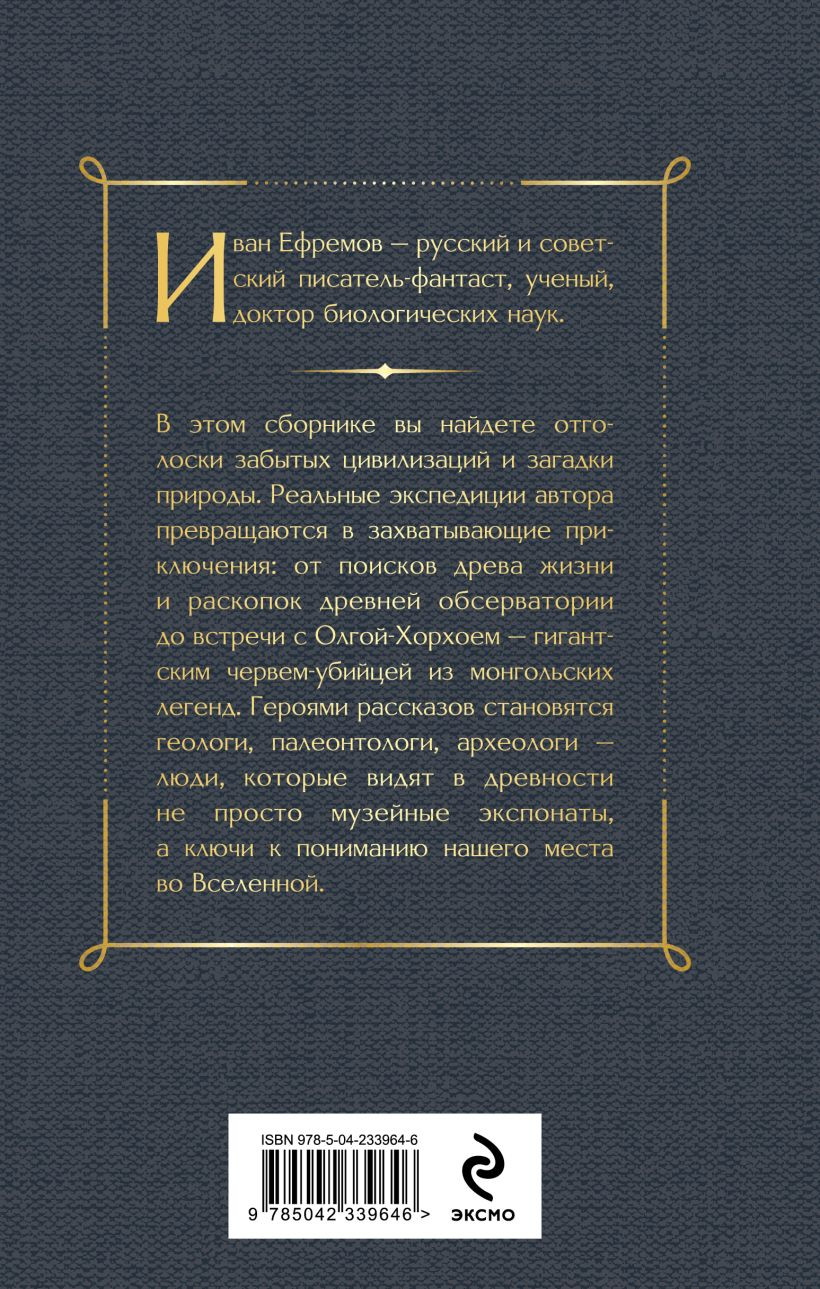 Художественная книга Эксмо Тень минувшего. Рассказы (Ефремов И. 9785042339646) — фото 2
