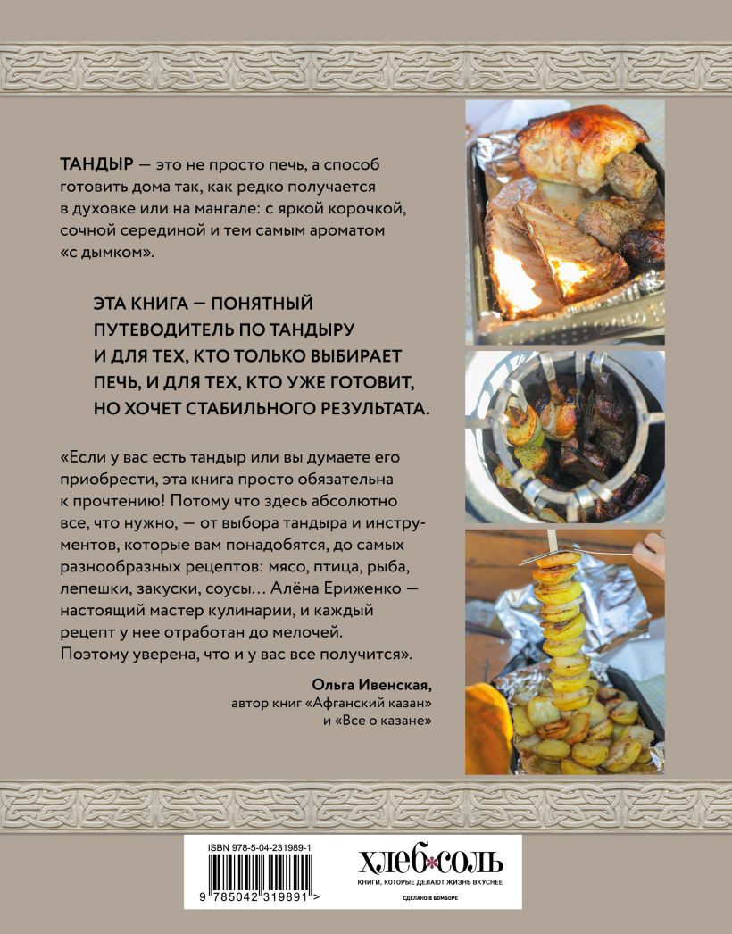 Нехудожественная книга ХлебСоль Тандыр. Рецепты настоящего вкуса (Ериженко А. 9785042319891) — фото 4