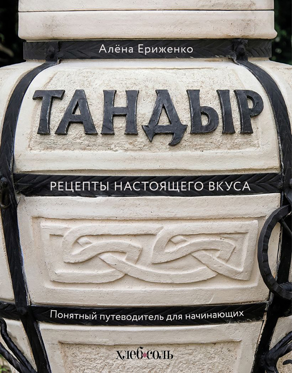 Нехудожественная книга ХлебСоль Тандыр. Рецепты настоящего вкуса (Ериженко А. 9785042319891)