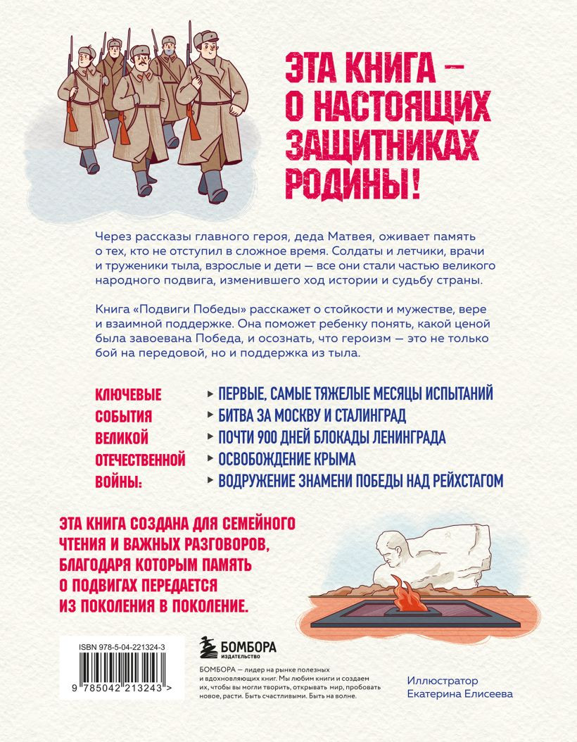 Нехудожественная книга Бомбора Подвиги Победы для детей. Истории мужества великого народа (Агронский В. 9785042213243) — фото 2