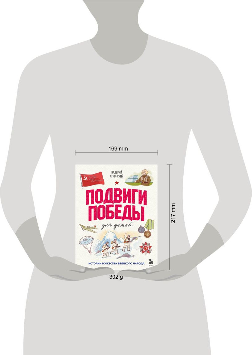Нехудожественная книга Бомбора Подвиги Победы для детей. Истории мужества великого народа (Агронский В. 9785042213243) — фото 4