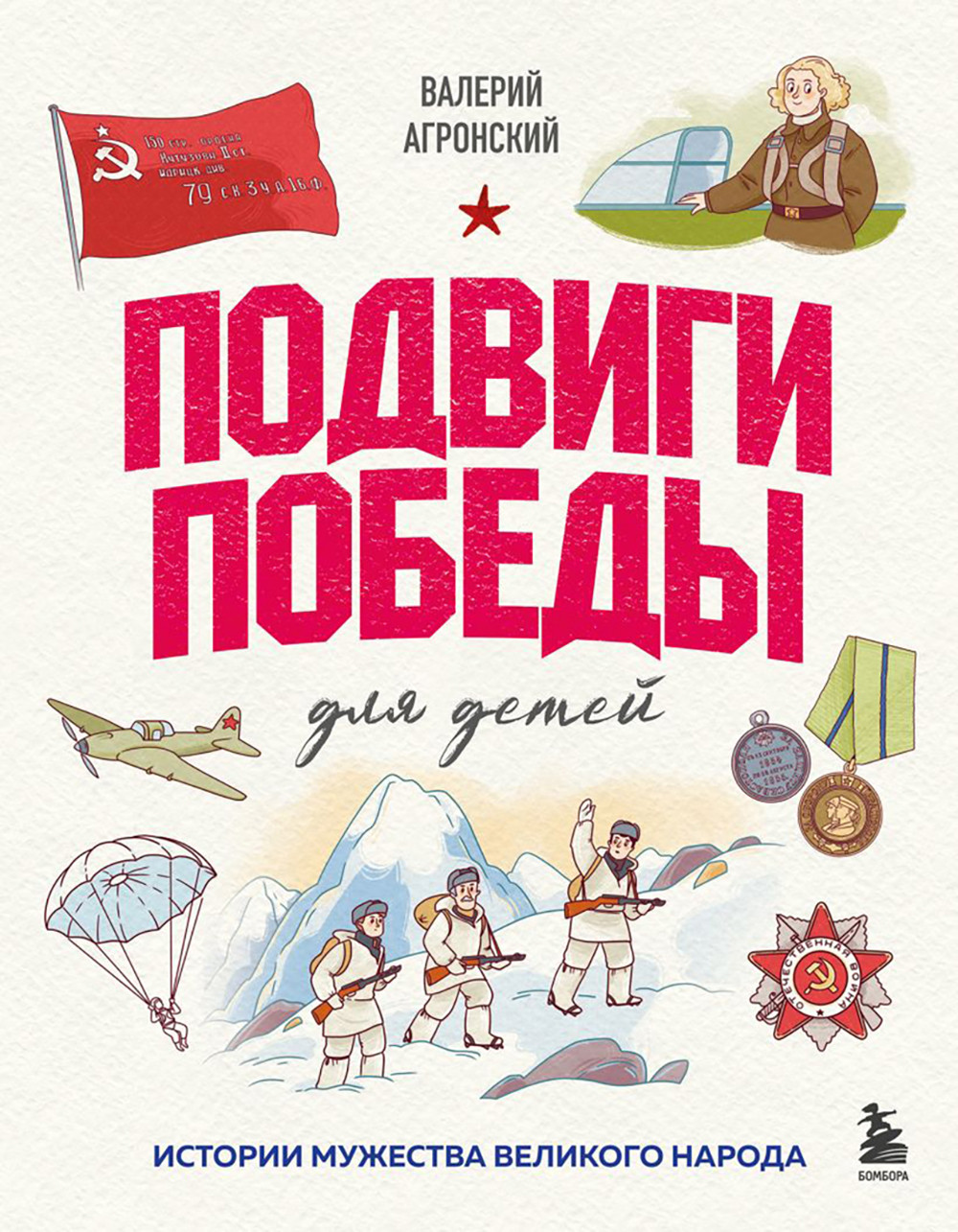 Нехудожественная книга Бомбора Подвиги Победы для детей. Истории мужества великого народа (Агронский В. 9785042213243)