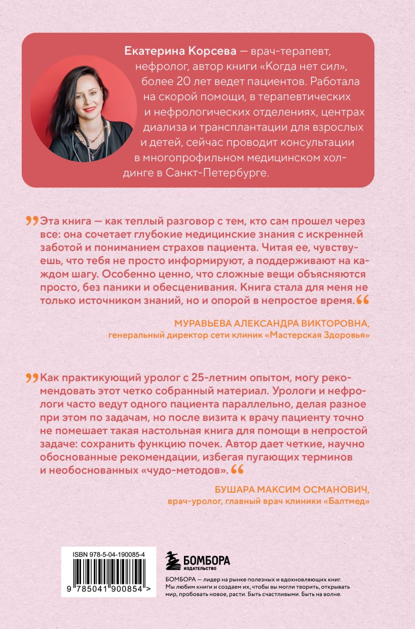Нехудожественная книга Бомбора Почки под защитой (Корсева Е. 9785041900854) — фото 2