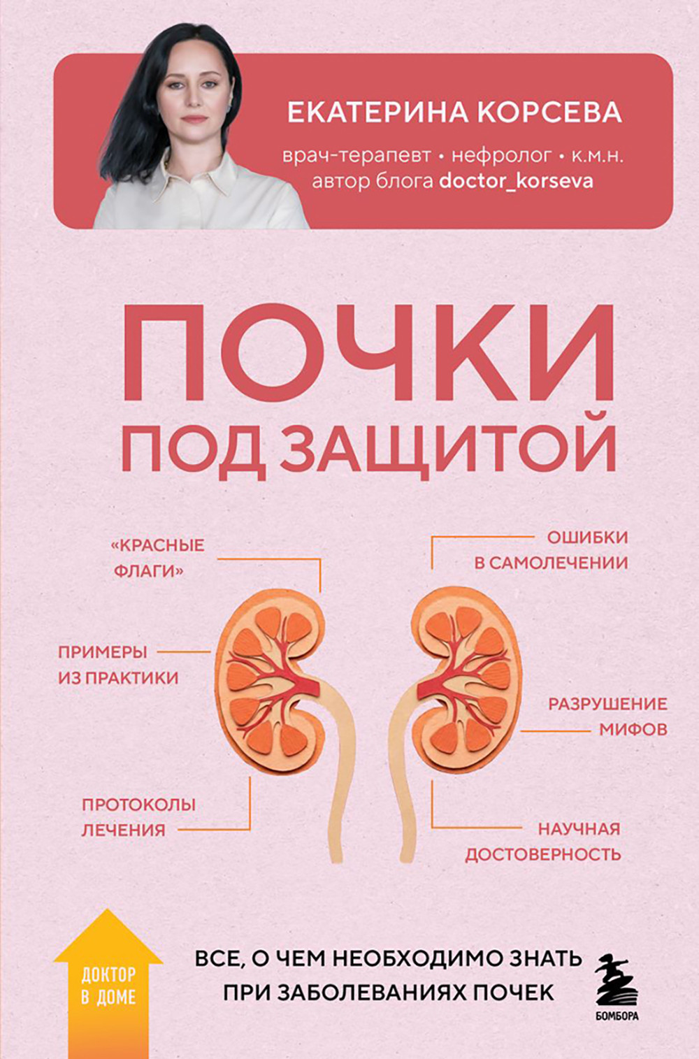 Нехудожественная книга Бомбора Почки под защитой (Корсева Е. 9785041900854)