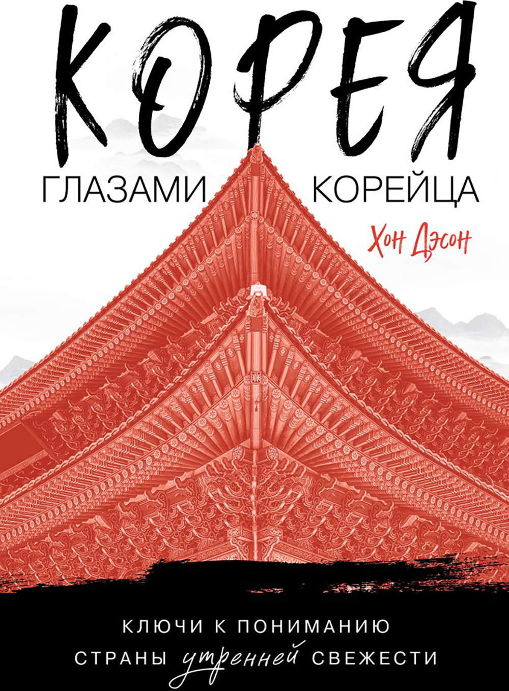 Нехудожественная книга Бомбора Корея глазами корейца (Хон Д. 9785042172199)