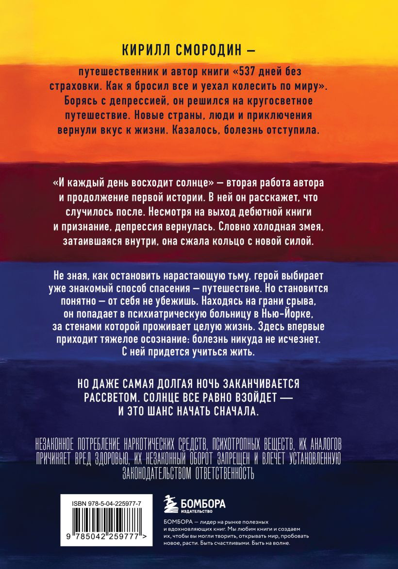 Художественная книга Бомбора И каждый день восходит солнце (Смородин К. 9785042259777) — фото 2